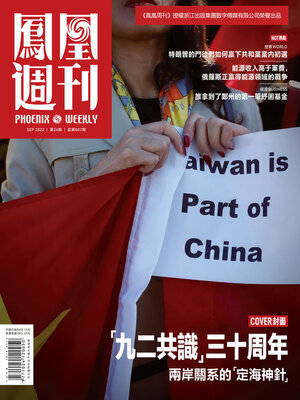 cover image of “九二共识” 三十周年 香港凤凰周刊2022年第26期 (Phoenix Weekly 2022 No.26)